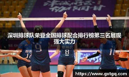 深圳排球队荣登全国排球配合排行榜第三名展现强大实力