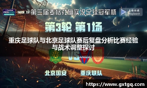 重庆足球队与北京足球队赛后复盘分析比赛经验与战术调整探讨