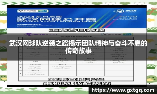 武汉网球队逆袭之路揭示团队精神与奋斗不息的传奇故事