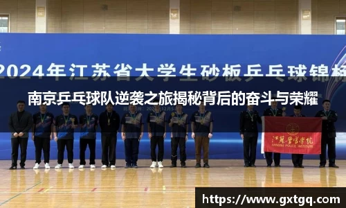 南京乒乓球队逆袭之旅揭秘背后的奋斗与荣耀