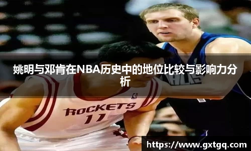 姚明与邓肯在NBA历史中的地位比较与影响力分析