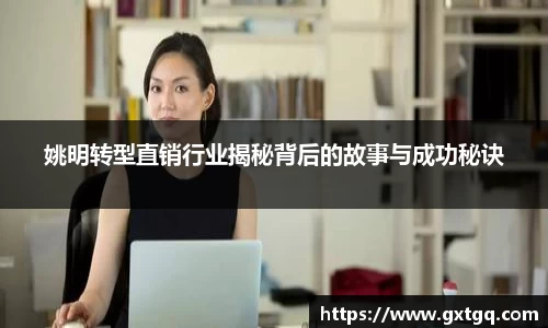 姚明转型直销行业揭秘背后的故事与成功秘诀