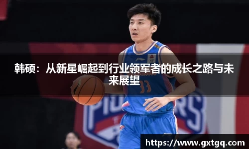 韩硕：从新星崛起到行业领军者的成长之路与未来展望