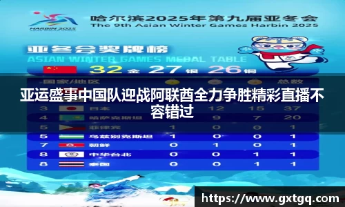 亚运盛事中国队迎战阿联酋全力争胜精彩直播不容错过