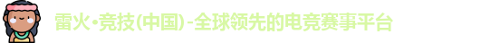 雷火竞技